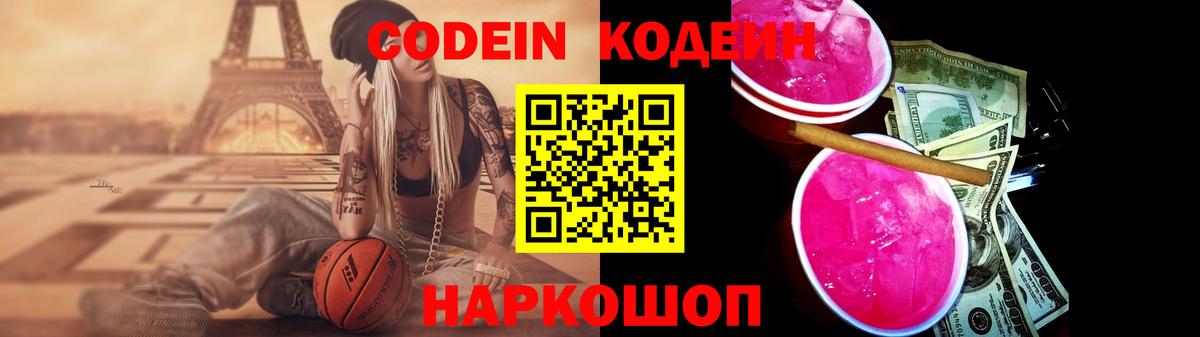 Codein напиток Lean (лин) Ногинск